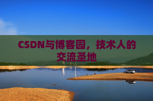 CSDN与博客园，技术人的交流圣地