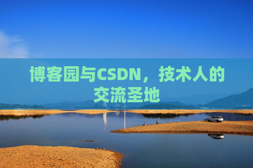 博客园与CSDN，技术人的交流圣地